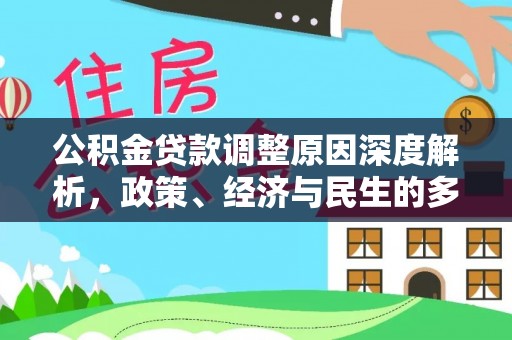 镇原公积金贷款调整原因深度解析，政策、经济与民生的多重考量