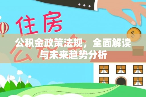 镇原公积金政策法规，全面解读与未来趋势分析