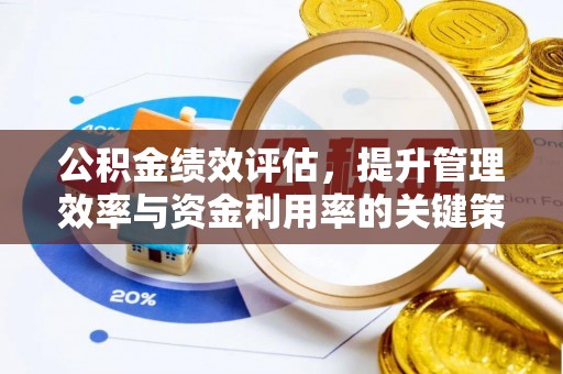 镇原公积金绩效评估，提升管理效率与资金利用率的关键策略