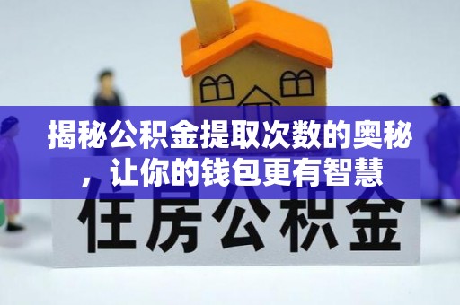 镇原揭秘公积金提取次数的奥秘，让你的钱包更有智慧