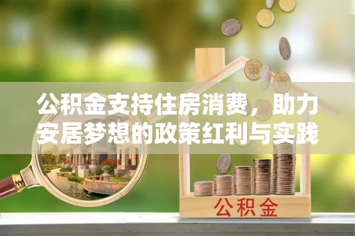 镇原公积金支持住房消费，助力安居梦想的政策红利与实践
