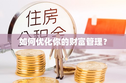镇原如何优化你的财富管理？