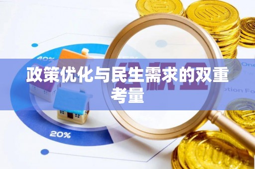 镇原政策优化与民生需求的双重考量