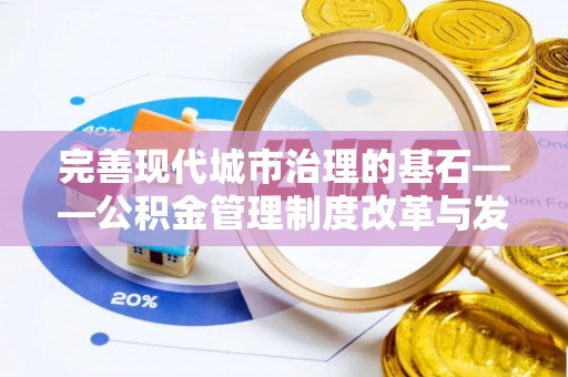 镇原完善现代城市治理的基石——公积金管理制度改革与发展