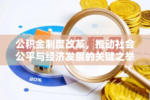 镇原公积金制度改革，推动社会公平与经济发展的关键之举
