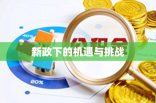 镇原新政下的机遇与挑战
