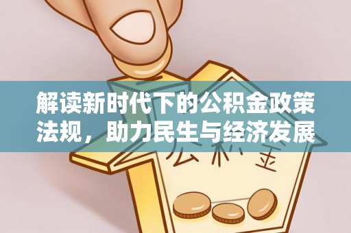 镇原解读新时代下的公积金政策法规，助力民生与经济发展