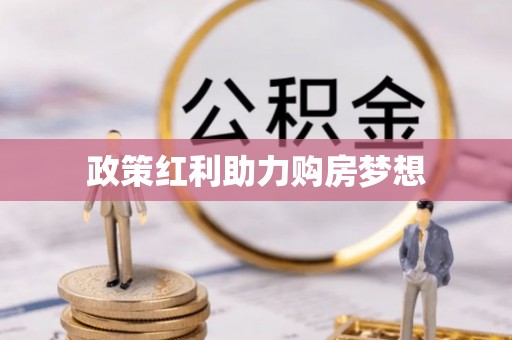镇原政策红利助力购房梦想