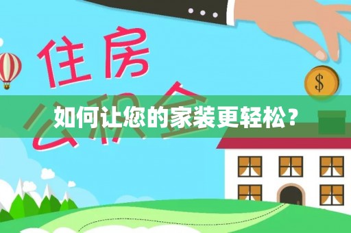 镇原如何让您的家装更轻松？