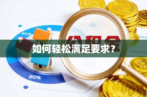 镇原如何轻松满足要求？