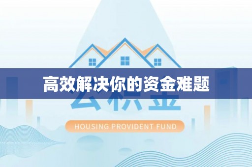 镇原高效解决你的资金难题