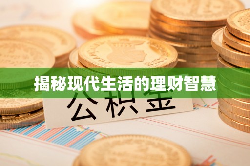 镇原揭秘现代生活的理财智慧
