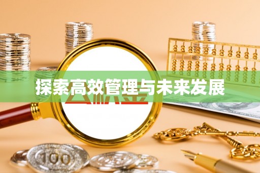 镇原探索高效管理与未来发展