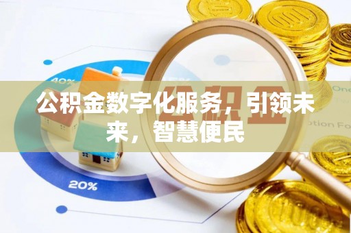 镇原公积金数字化服务，引领未来，智慧便民