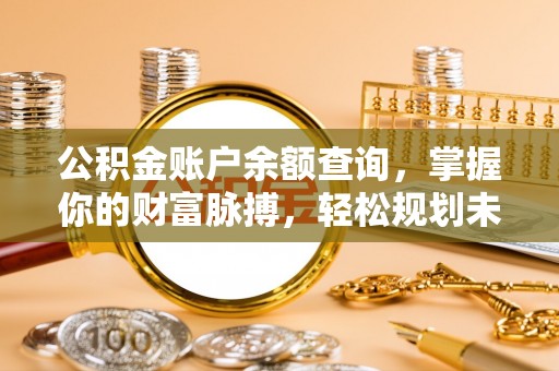 镇原公积金账户余额查询，掌握你的财富脉搏，轻松规划未来
