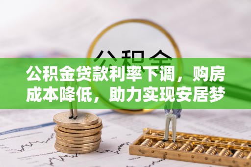 镇原公积金贷款利率下调，购房成本降低，助力实现安居梦