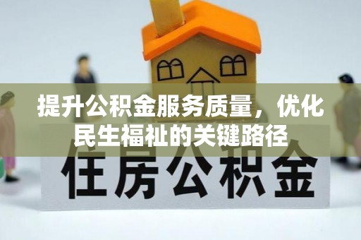 镇原提升公积金服务质量，优化民生福祉的关键路径