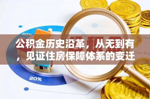 镇原公积金历史沿革，从无到有，见证住房保障体系的变迁