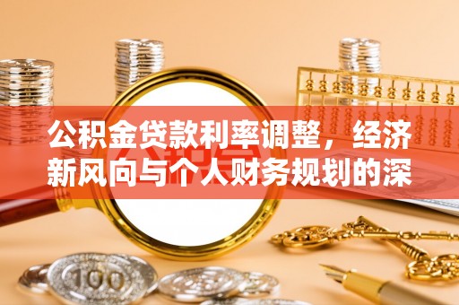 镇原公积金贷款利率调整，经济新风向与个人财务规划的深远影响