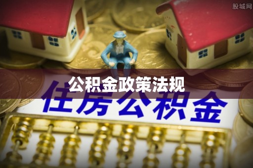 镇原公积金政策法规