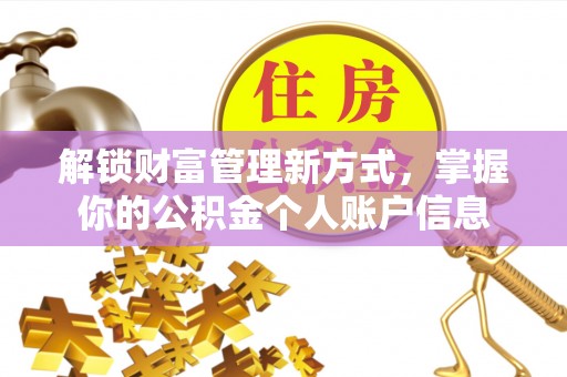 镇原解锁财富管理新方式，掌握你的公积金个人账户信息