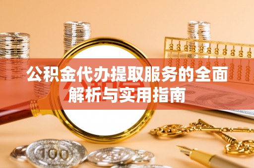 镇原公积金代办提取服务的全面解析与实用指南