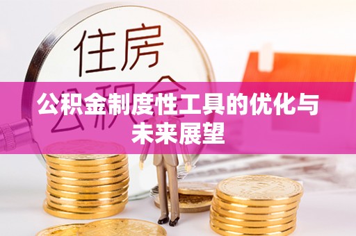镇原公积金制度性工具的优化与未来展望