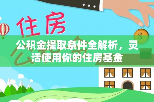 镇原公积金提取条件全解析，灵活使用你的住房基金