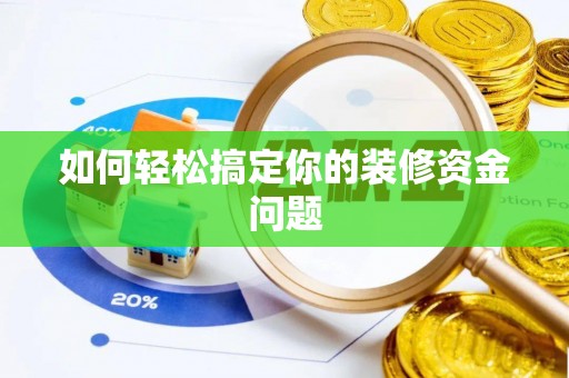 镇原如何轻松搞定你的装修资金问题