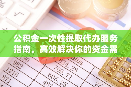 镇原公积金一次性提取代办服务指南，高效解决你的资金需求