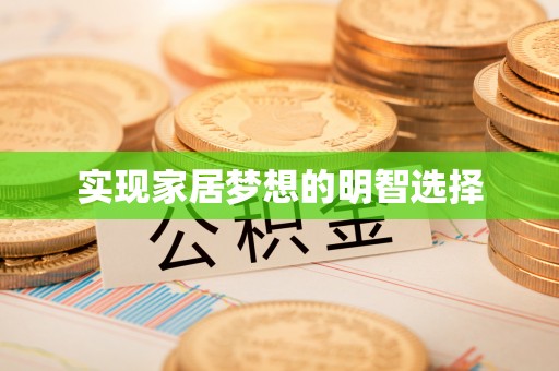 镇原实现家居梦想的明智选择