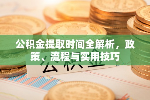 镇原公积金提取时间全解析，政策、流程与实用技巧