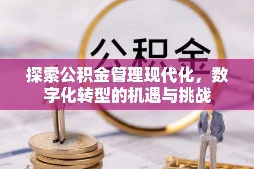 镇原探索公积金管理现代化，数字化转型的机遇与挑战