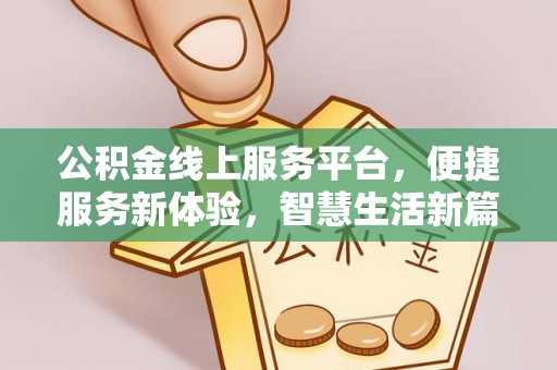 镇原公积金线上服务平台，便捷服务新体验，智慧生活新篇章