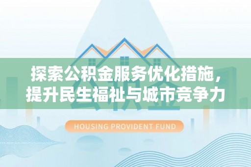 镇原探索公积金服务优化措施，提升民生福祉与城市竞争力