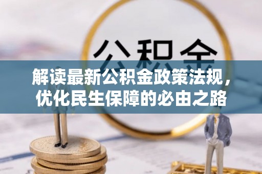 镇原解读最新公积金政策法规，优化民生保障的必由之路