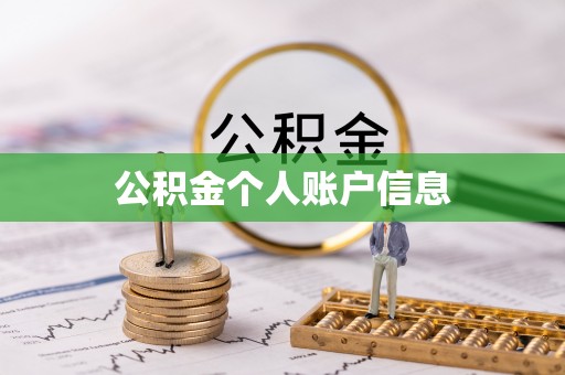 镇原公积金个人账户信息