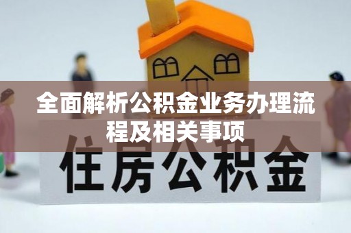 镇原全面解析公积金业务办理流程及相关事项