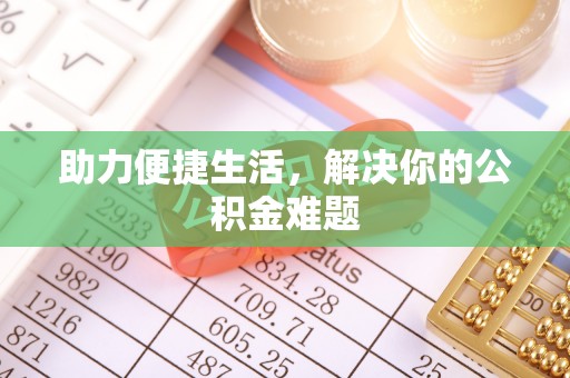 镇原助力便捷生活，解决你的公积金难题