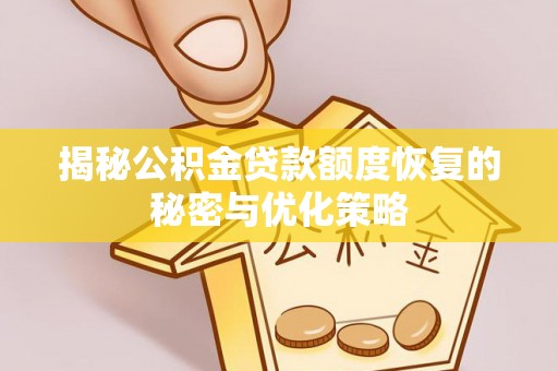镇原揭秘公积金贷款额度恢复的秘密与优化策略