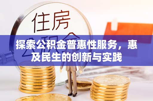 镇原探索公积金普惠性服务，惠及民生的创新与实践
