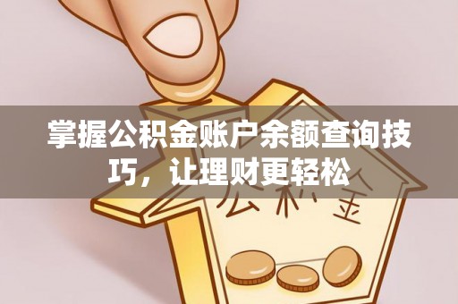 镇原掌握公积金账户余额查询技巧，让理财更轻松