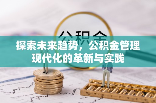 镇原探索未来趋势，公积金管理现代化的革新与实践