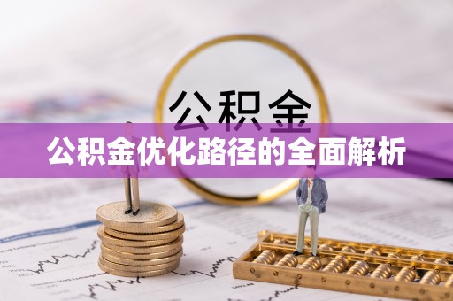 镇原公积金优化路径的全面解析