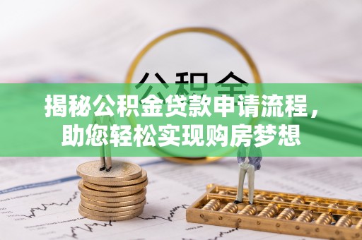 镇原揭秘公积金贷款申请流程，助您轻松实现购房梦想