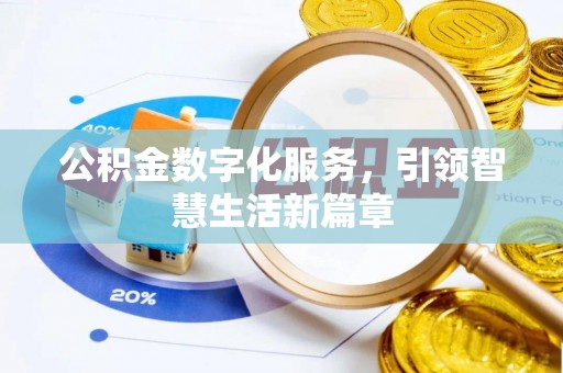 镇原公积金数字化服务，引领智慧生活新篇章
