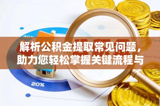 镇原解析公积金提取常见问题，助力您轻松掌握关键流程与技巧