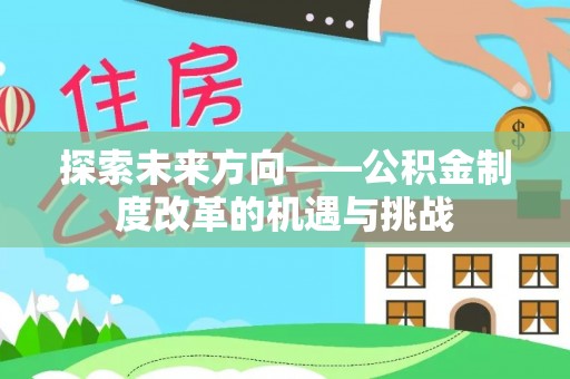 镇原探索未来方向——公积金制度改革的机遇与挑战