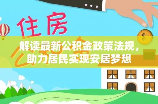 镇原解读最新公积金政策法规，助力居民实现安居梦想