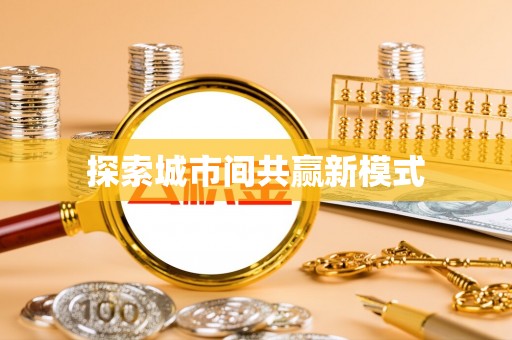 镇原探索城市间共赢新模式